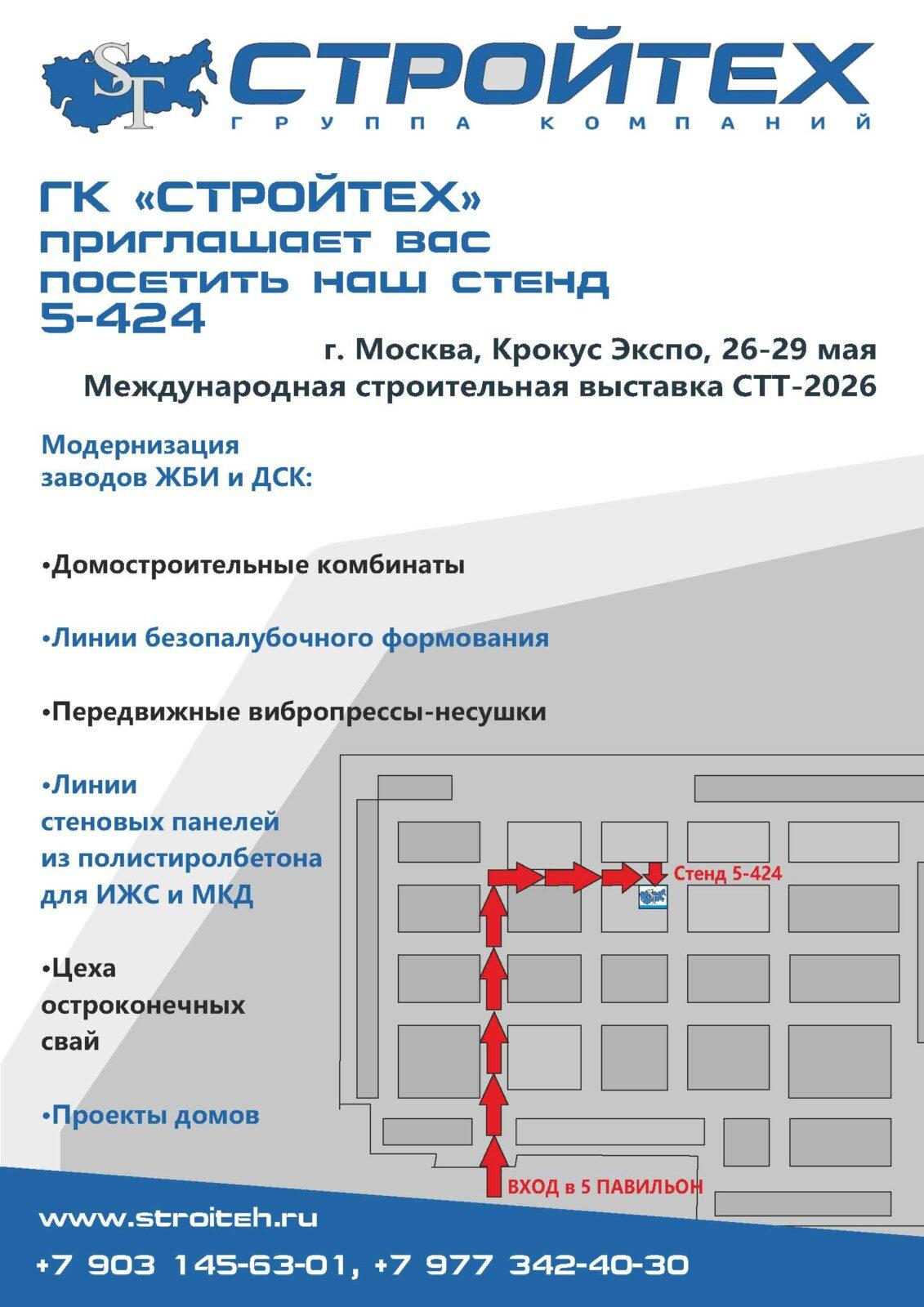 Увидимся на ССТ Expo 2026! МВЦ 